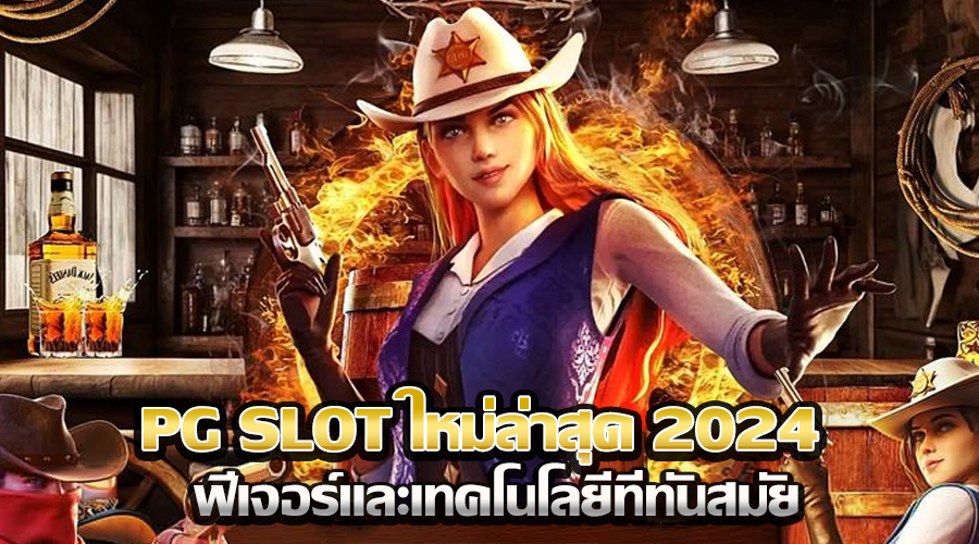 PG SLOT ใหม่ล่าสุด 2024