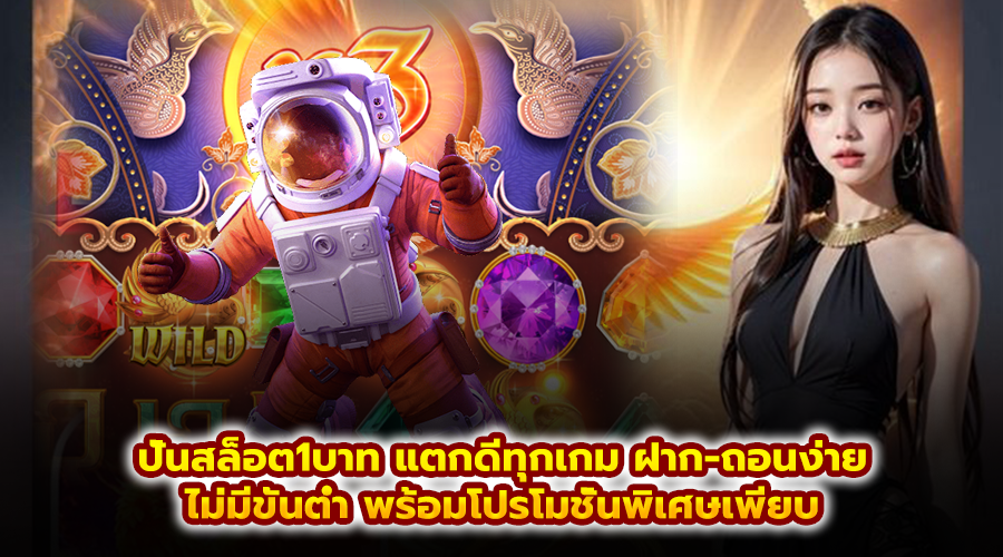 ปั่นสล็อต1บาท แตกดีทุกเกม