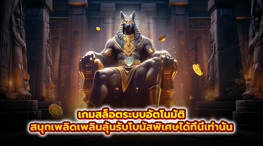 เกมสล็อตระบบอัตโนมัติ